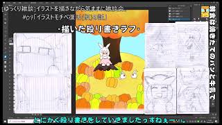 [ゆっくり雑談]イラストを描きながら気ままに雑談会。#07「イラストモチベ復活(仮)の話」
