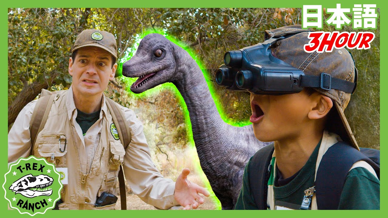 ゆくえふめいのあかちゃんきょうりゅうをさがせ | ティラノサウルス牧場 | 恐竜番組 | 子供向け | T-Rex Ranch