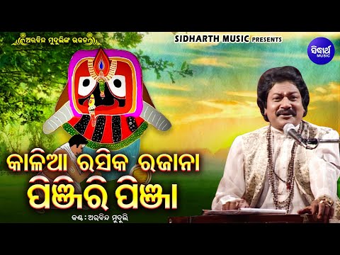 Kalia Rasika Rajana Pinjiri pinja - Superhit Ratha Jatra Bhajan | କାଳିଆ ରସିକ ରଜାନା | Arabinda Muduli