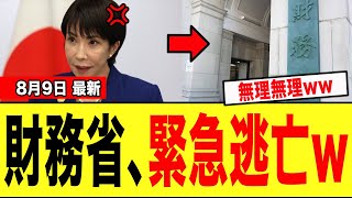 【緊急】財務省さん、“とんでもない事実”に気づき「逃亡開始wwwww」