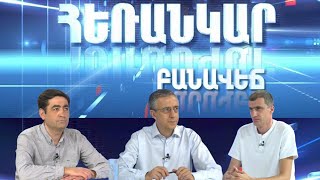 Հեռանկար բանավեճ/# 16/Սուվերեն միջա՞նցք, թե՞ սովորական մայրուղի