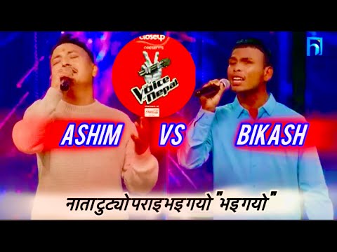 The Voice of Nepal Season 6 ||Charile Ta Chhodera Gai Gayo ||The Battle || Ashim vs Bikash || lyric