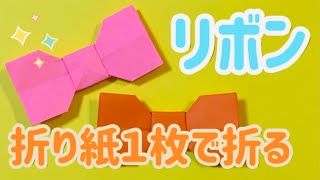 【折り紙１枚】簡単！可愛い“リボン”の折り方　How to make a ribbon with origami. it’s so cute.【子供向け簡単おりがみ１枚origami】