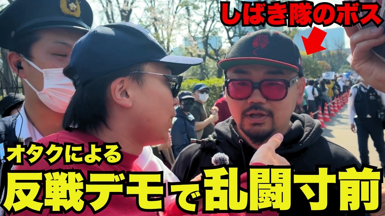 【放送事故】反戦デモに凸ったら「しばき隊のボス」に囲まれて乱闘寸前になった。警察も出動する大騒ぎに…