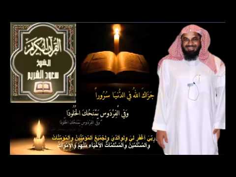 القرآن الكريم كامل بصوت الشيخ سعود الشريم 1-2.