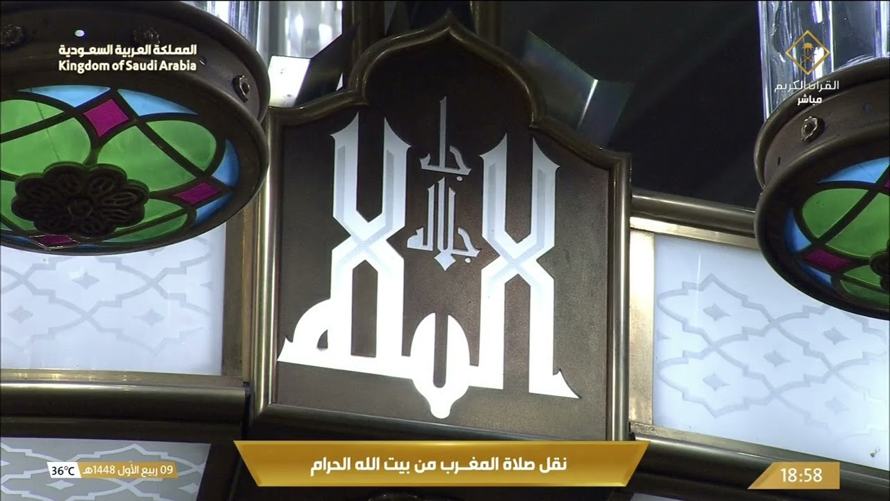 صلاة المغرب من المسجد الحرام بـمكة المكرمة -  الشيخ د. عبدالرحمن السديس.