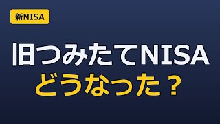 新NISA、旧つみたてNISAの分はどうなった？