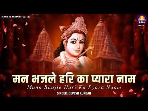 मन भज ले हरि का प्यारा नाम है || Man Bhajle Hari Ka Pyara Naam | krishna bhajans~2024 krishna bhajan