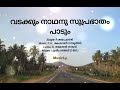 വടക്കും നാഥനു സുപ്രഭാതം പാടും Vadakkum Nadhanu S