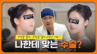 양악수술과 윤곽수술 나에게 맞는 수술은?