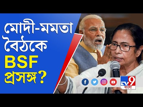 আগামিকাল মোদী-মমতা বৈঠকে কী কী বিষয়ে আলোচনা? | Narendra Modi | Mamata Banerjee | Modi-Mamata Meeting