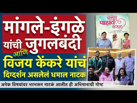 अनेक विषयांवर भरभरून नाटकं आलीत ही अभिमानाची गोष्ट | Ekda Pahav Karun