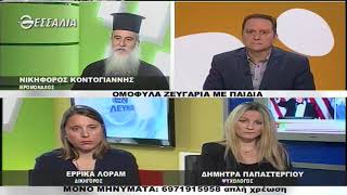 ΕΝ ΛΕΥΚΩ ΟΜΟΦΥΛΑ ΖΕΥΓΑΡΙΑ ΜΕ ΠΑΙΔΙΑ 08 05 2018