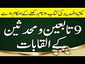 Some Islamic Scholars Titles Meaning تابعین ومحدثین کے القابات Name For Baby B