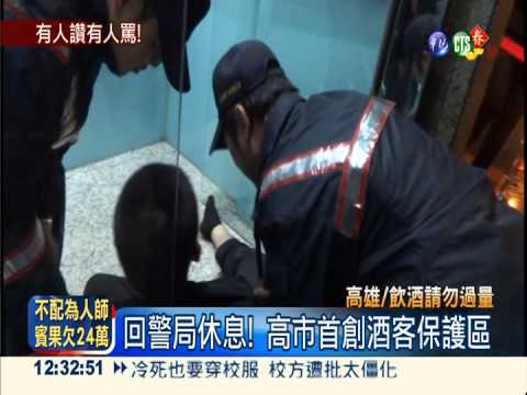 "撿屍"頻傳 高市首創酒客保護區