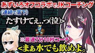 【オフコラボ】地獄企画のはずなのに最初と最後にてぇてぇを見せつけてくるあずいろのJKコーチング配信【AZKi/風真いろは/ホロライブ切り抜き】
