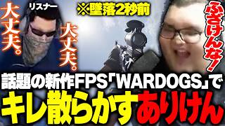 超話題の新作FPSでリスナーのクソヘリ運転にキレ散らかすありけん【WARDOGS】