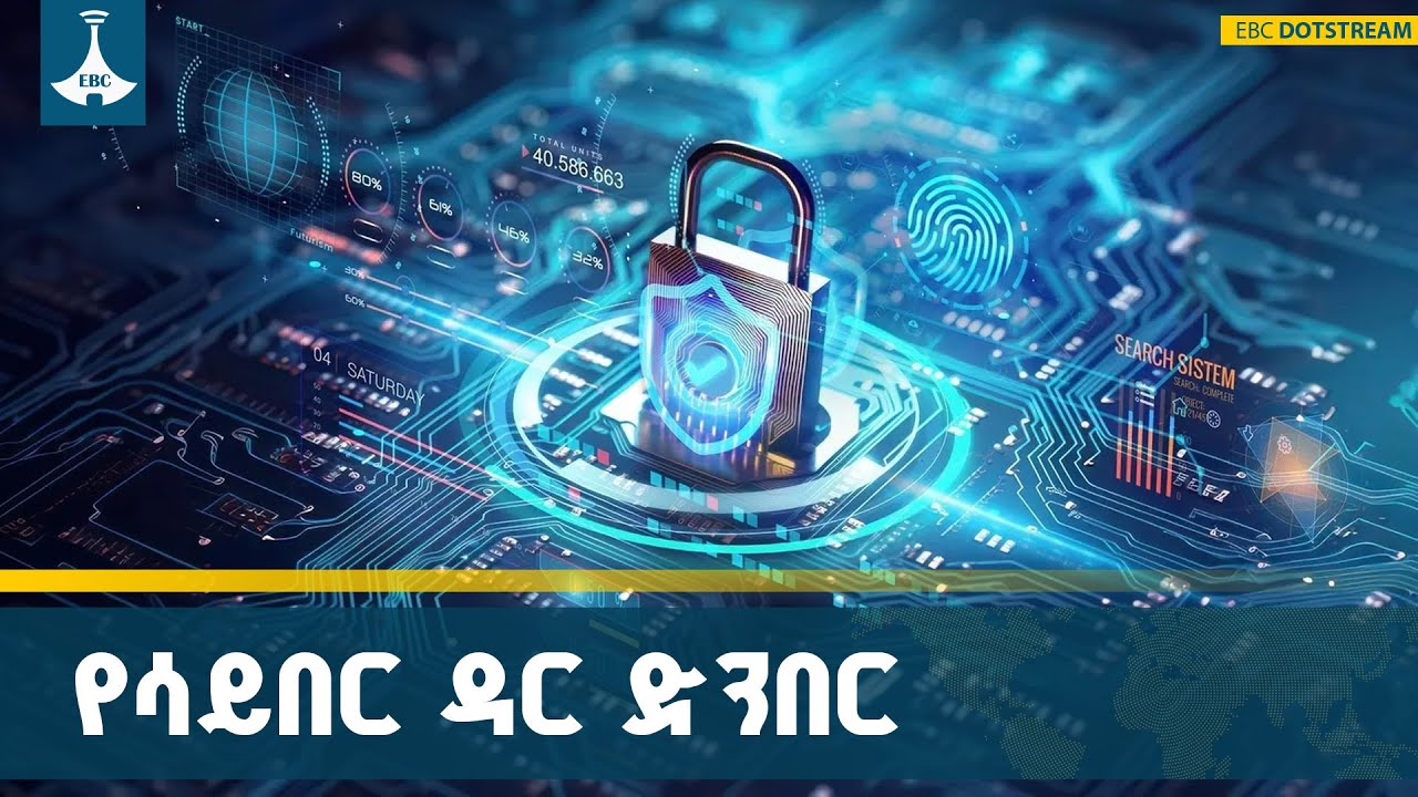 ብሔራዊ የዳታ ማዕከላት ለሳይበር ሉዓላዊነት  ETV | EBC | EBCDOTSTREAM