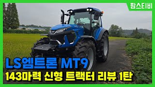 엘에스엠트론 MT9 143마력 신형 트랙터 외관리뷰입니다.