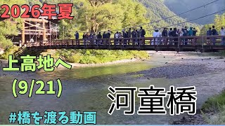 上高地散策2026.8.13(9/21)河童橋を渡る
