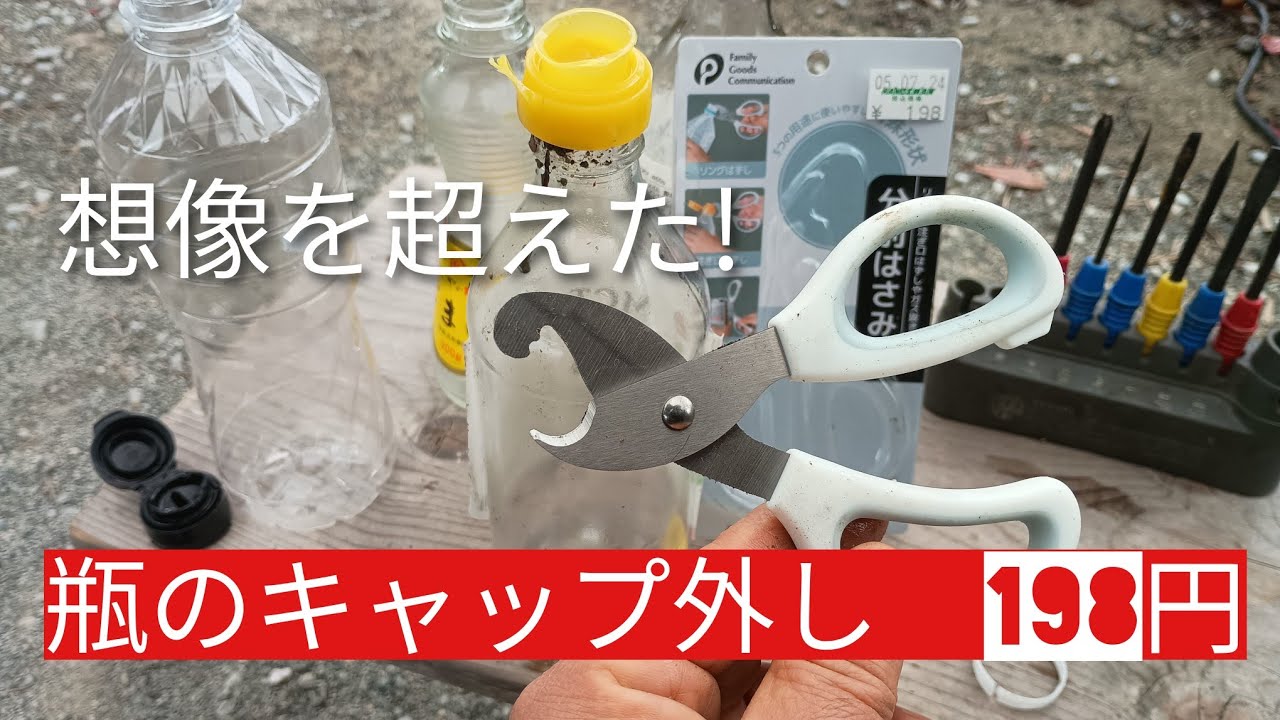 瓶のキャップの分別　198円の分別ハサミが想像を超えた！