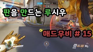 판을 만드는 루시우 매드무비 15