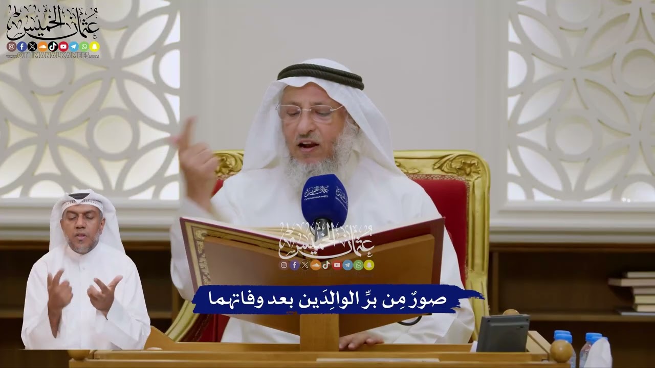 139 - صورٌ مِن برِّ الوالِدَين بعد وفاتهما - عثمان الخميس