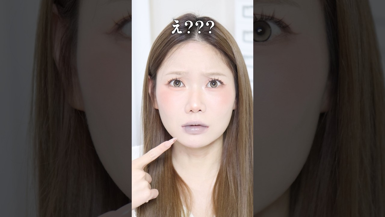 え？？グレーリップ…？これ塗ったらどうなるの？😳