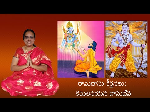 168. Ramadasu Keertanas: Kamalanayana Vasudeva | రామదాసు కీర్తనలు: కమలనయన వాసుదేవ