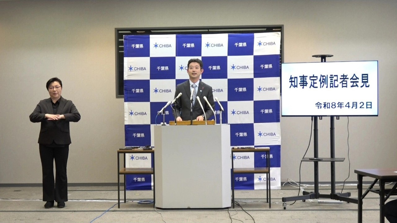 令和8年4月2日千葉県知事定例記者会見