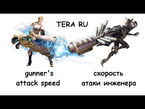 TERA RU - скорость атаки инженера - how does gunner's attack speed work