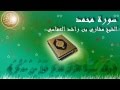 Surat Muhammad Mishary Al-Afasy سورة محمد الشيخ مشاري العفاسي