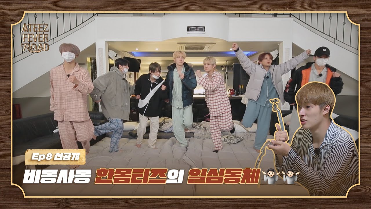 비몽사몽 한몸티즈의 일심동체 🤷🏼‍♂️🤷 [ATEEZ FEVER ROAD] 선공개