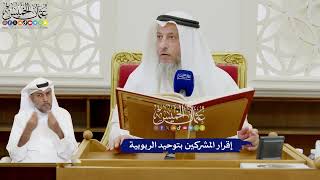 339 - إقرار المشركين بتوحيد الربوبية - عثمان الخميس