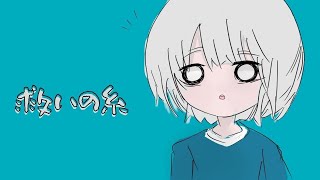 救いの糸 / もぐも 【歌ってみた】