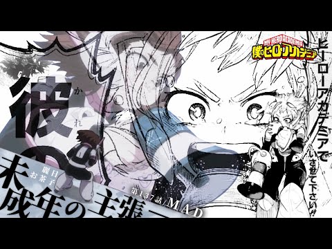 【MAD】僕のヒーローアカデミア/未成年の主張 × スピカ─ロクデナシ