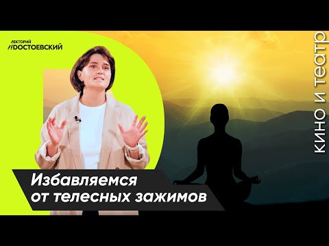Актерское мастерство. Система Станиславского | Как стать актером | Избавляемся от телесных зажимов