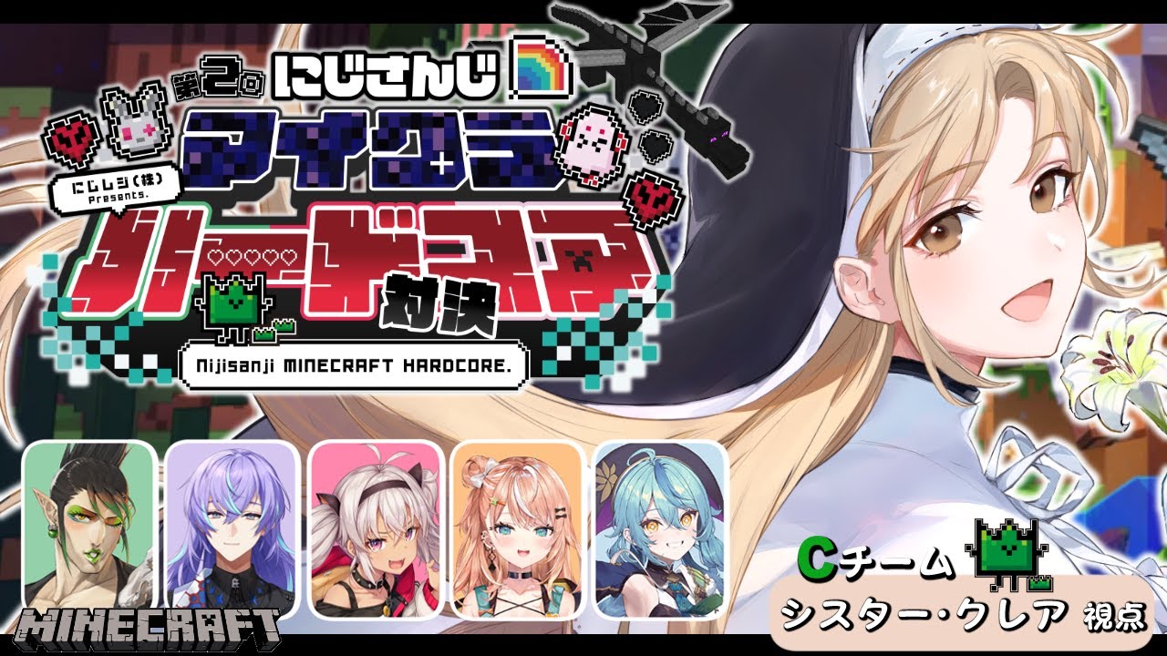 【マイクラ ハードコア⚡】命ある限り戦う… #にじさんじハードコア対決２【チャイカチーム シスター・クレア視点】