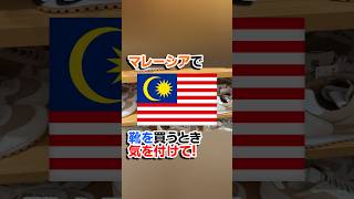 絶対気を付けて！！マレーシアで靴を買うときの注意点！