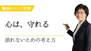 職場の人間関係がしんどい時、心を守るために必要なこと
