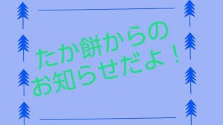 【たか餅】声なしのお知らせだよ！