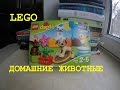 Конструктор LEGO Duplo Домашние животные (10838) LEGO 10838 - відео