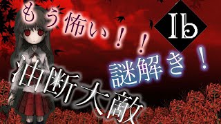 最高に面白いと言われた名作ホラーゲーム『Ib』やります #3