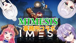 【#コラボ】事務所の方々とミメシス