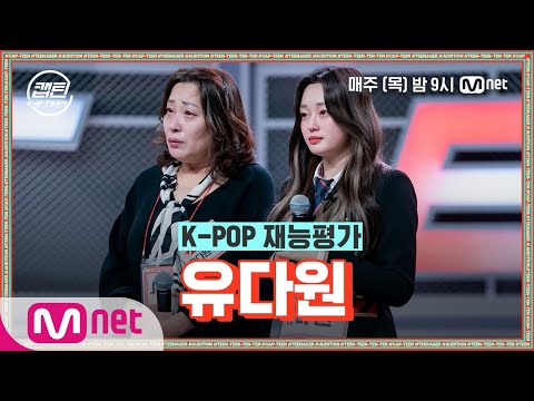 [ENG] [1회] 유다원 - 펑펑 @K-POP 재능평가#캡틴 | CAP-TEEN EP.1 | Mnet 201119 방송