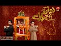 Dolly Ki Ayegi Baraat - Last Episode 17 | Javed Shiekh | Natasha Ali | Ali Safina |  @GeoKahani