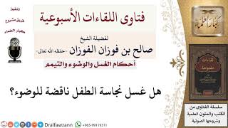 صورة هل غسل نجاسة الطفل ناقضة للوضوء؟ لمعالي الشيخ صالح الفوزان