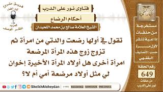 8014 رضعت والدتي من امرأة ثم تزوج زوج هذه المرأة المرضعة امرأة أخرى هل أولاد المرأة الأخيرة إخوان لي image