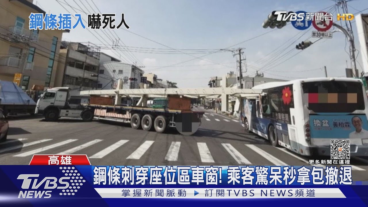 嚇歪!曳引車鋼條超長插穿公車玻璃 車內瞬間曝光