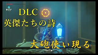 【ゼルダの伝説ブレスオブザワイルド】DLC「英傑たちの詩」ダルケル様の試練開始【実況プレイ】part68